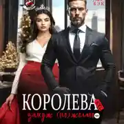 Постер книги Королева XXL замуж (не)желает