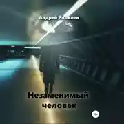 Постер книги Незаменимый человек