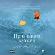 Постер книги Признанию взамен