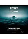Артем Демиденко - Точка покоя: Как находить центр в хаосе повседневности