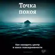 Постер книги Точка покоя: Как находить центр в хаосе повседневности