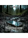 Татьяна Филатова - Неизвестный номер