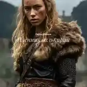 Постер книги Пленник валькирии