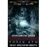 Постер книги Ловец душ