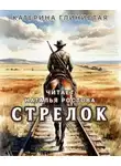 Екатерина Глинистая - Стрелок