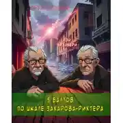 Постер книги Пять баллов по шкале Захарова-Рихтера