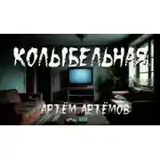 Постер книги Колыбельная