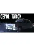 Иван Хабаров - Серое такси
