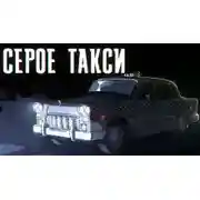 Постер книги Серое такси