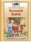 Лора Уайлдер - Маленький фермер