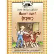 Постер книги Маленький фермер