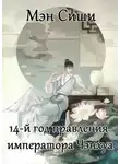 Мэн Сиши - 14-й год правления императора Чэнхуа