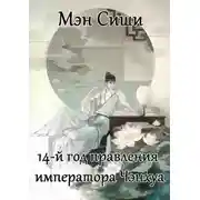 Постер книги 14-й год правления императора Чэнхуа