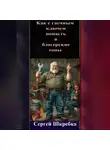 Сергей Шкребка - «Как с гаечным ключом попасть в блогерские топы?»