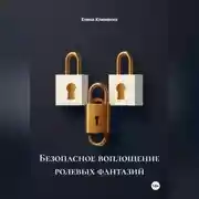 Постер книги Безопасное воплощение ролевых фантазий