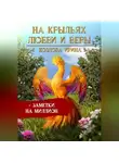 Ирина Козлова - На крыльях любви и веры + заметки на миллион