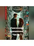 Юлия Блохинцева - Унесенная временем. Часть 1