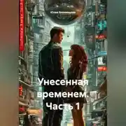 Постер книги Унесенная временем. Часть 1