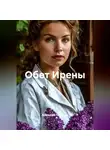 Алексей Чернов - Обет Ирены