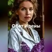 Постер книги Обет Ирены