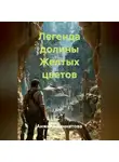 Анжела Зиннатова - Легенда долины Желтых цветов.