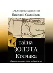 Николай Самойлов - Тайна золота Колчака