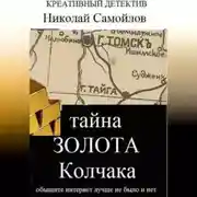 Постер книги Тайна золота Колчака