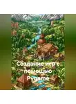 Программист - Создание игр с помощью Pygame