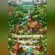 Постер книги Создание игр с помощью Pygame