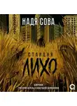 Надя Сова - Станция Лихо
