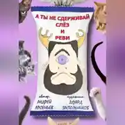 Постер книги А ты не сдерживай слёз и реви