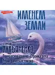Сергей Лукьяненко - Прекрасное далеко. Стройка века. Периодическая тризна