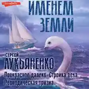 Постер книги Прекрасное далеко. Стройка века. Периодическая тризна