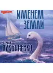 Сергей Лукьяненко - Именем Земли (Сборник)