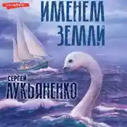 Постер книги Именем Земли (Сборник)