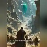 Постер книги Его меч моя судьба