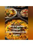 Романова Виктория - Плов и долма: сердце азербайджанской кухни