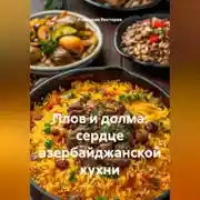 Постер книги Плов и долма: сердце азербайджанской кухни