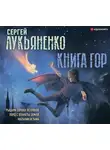 Сергей Лукьяненко - Книга гор: Рыцари сорока островов. Лорд с планеты Земля. Мальчик и тьма