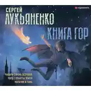 Постер книги Книга гор: Рыцари сорока островов. Лорд с планеты Земля. Мальчик и тьма