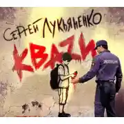 Постер книги КВАЗИ