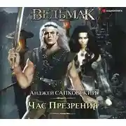 Постер книги Час Презрения