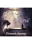 Сергей Лукьяненко - Новый Дозор
