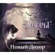 Постер книги Новый Дозор