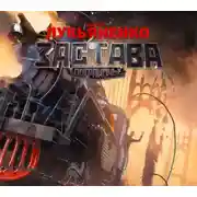 Постер книги Застава