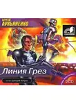 Сергей Лукьяненко - Линия Грез