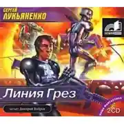 Постер книги Линия Грез
