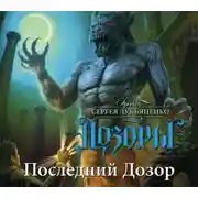 Постер книги Последний Дозор