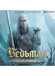 Анджей Сапковский - Ведьмак