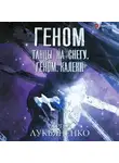 Сергей Лукьяненко - Танцы на снегу. Геном. Калеки